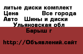 литые диски комплект › Цена ­ 4 000 - Все города Авто » Шины и диски   . Ульяновская обл.,Барыш г.